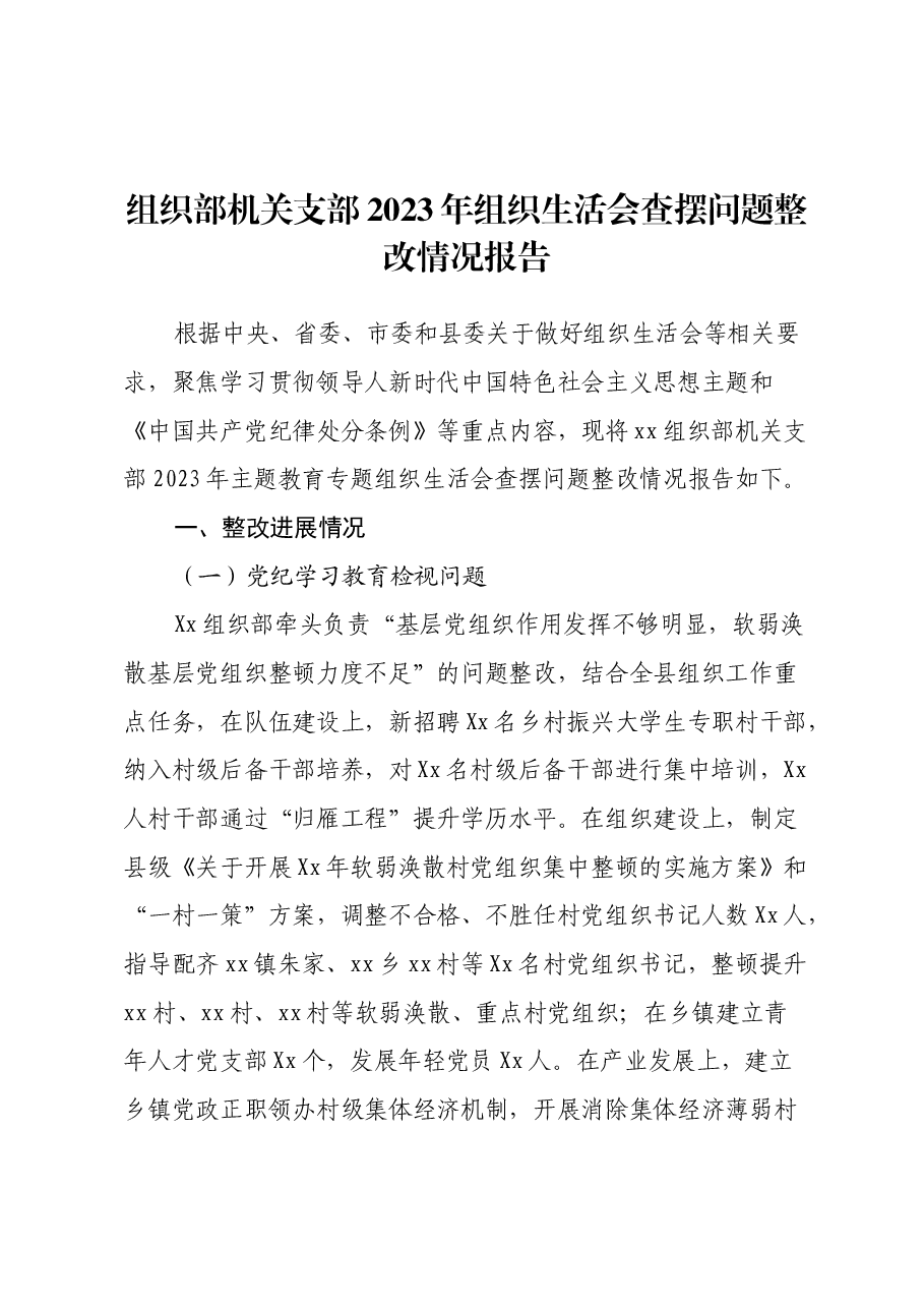 组织部机关支部2023年组织生活会查摆问题整改情况报告.docx,第1页预览