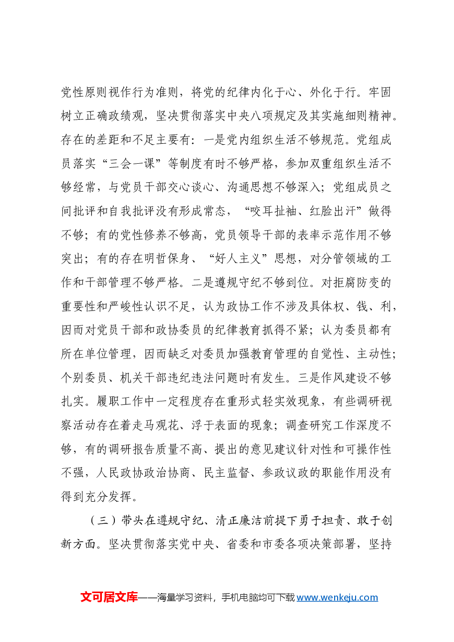 市政协党组班子民主生活会对照检查材料(四个带头+反面典型案例剖析).docx,第3页预览