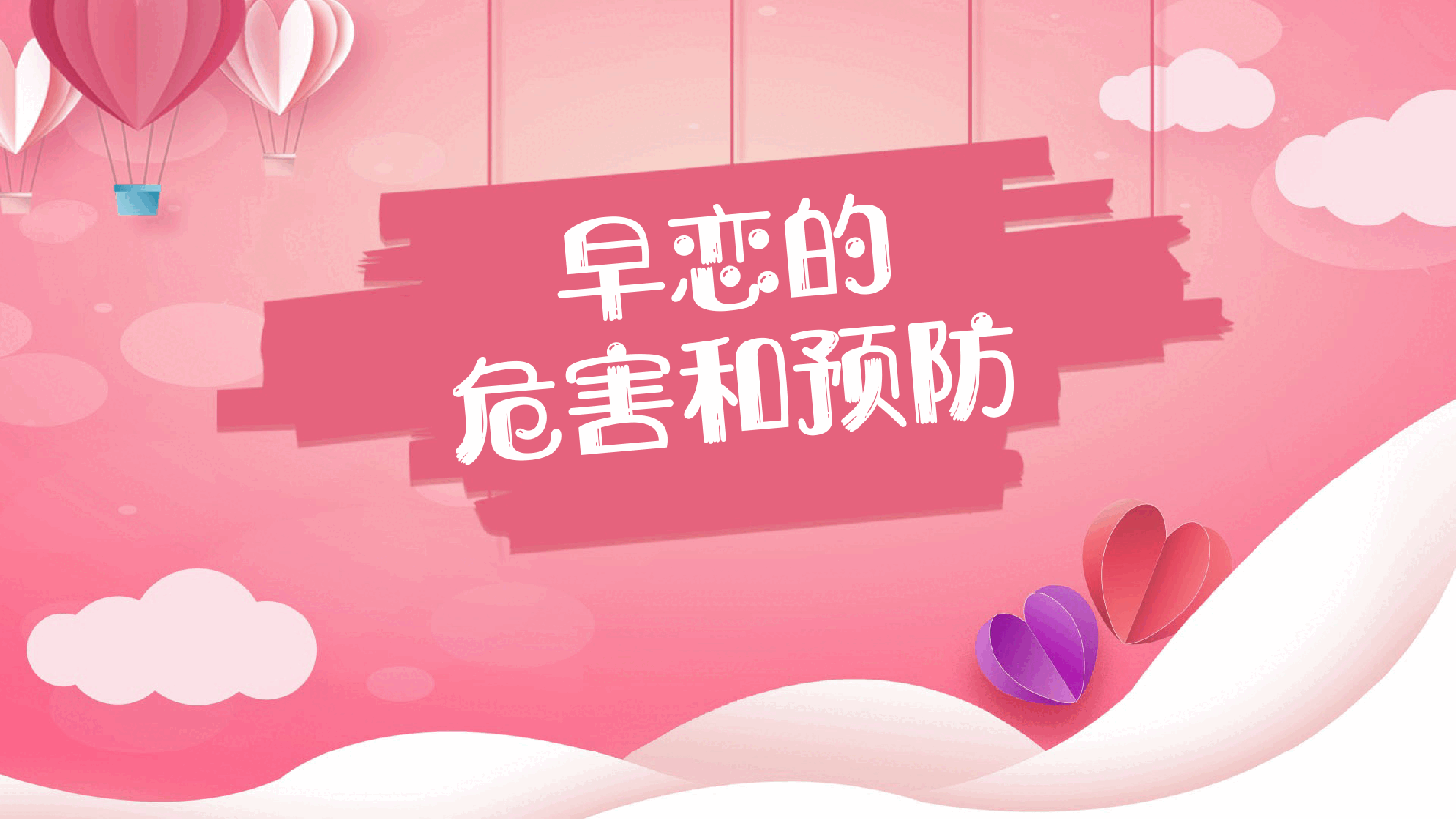 早恋的危害与预防PPT.pptx,第1页预览