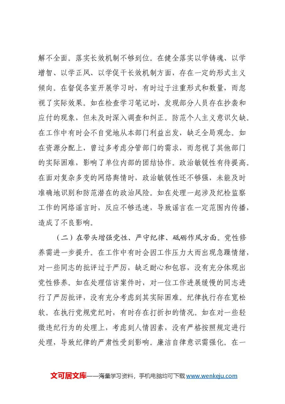 市纪委领导干部关于2024年度民主生活会个人对照检视材料(四个带头+违纪行为典型案例剖析).docx,第2页预览
