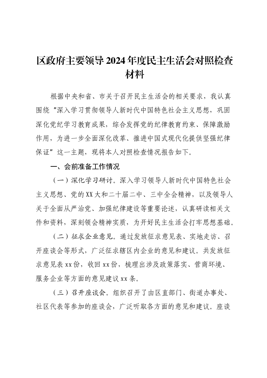 区政府主要领导2024年度民主生活会对照检查材料(会前准备工作+四个带头+典型案例).docx,第1页预览