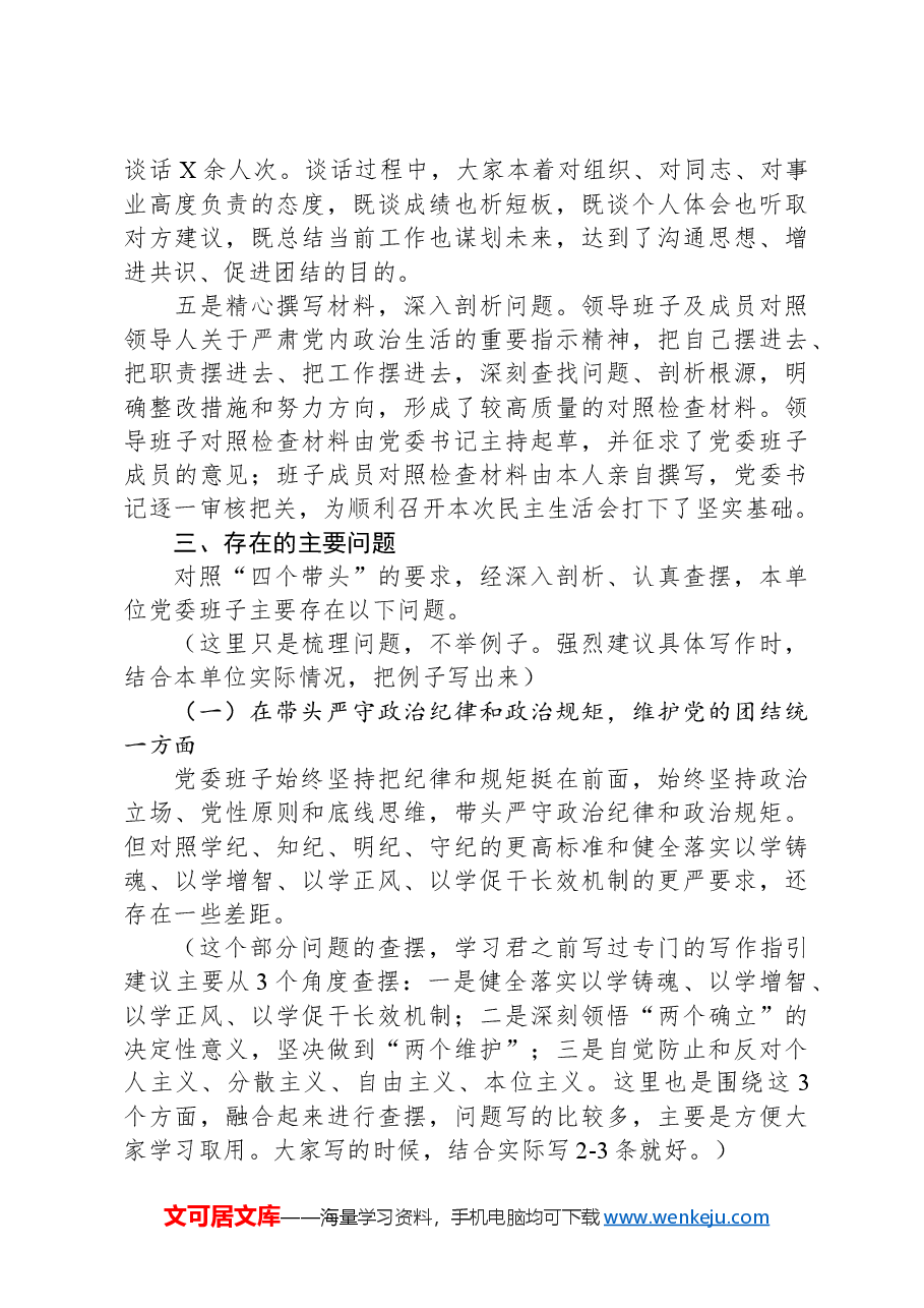 2024年度领导班子民主生活会对照检查材料.docx,第3页预览
