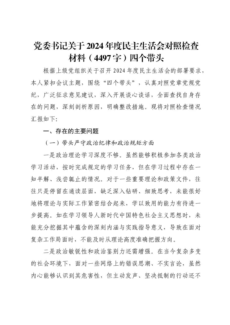 党委书记关于2024年度民主生活会对照检查材料四个带头.docx,第1页预览