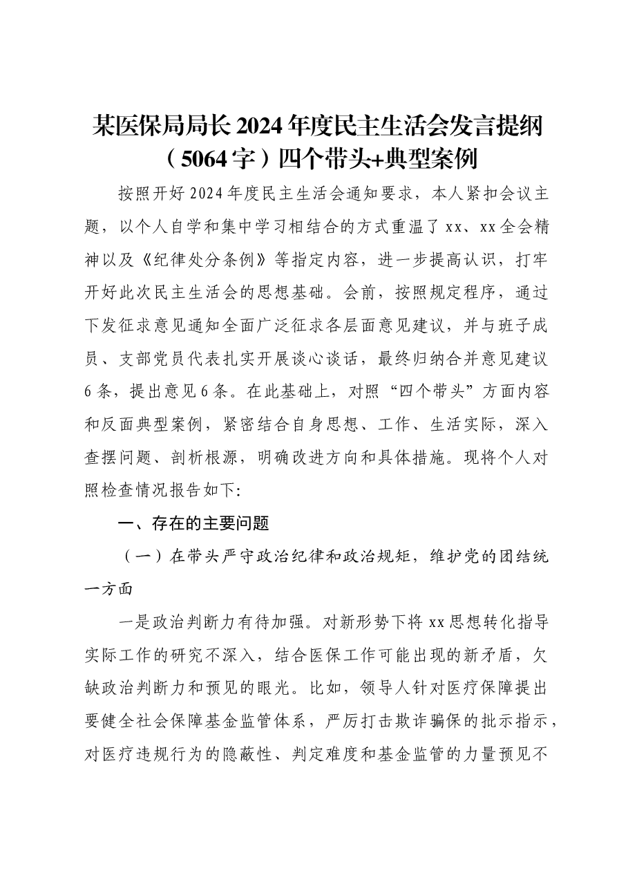 某医保局局长2024年度民主生活会发言提纲四个带头+典型案例.docx,第1页预览