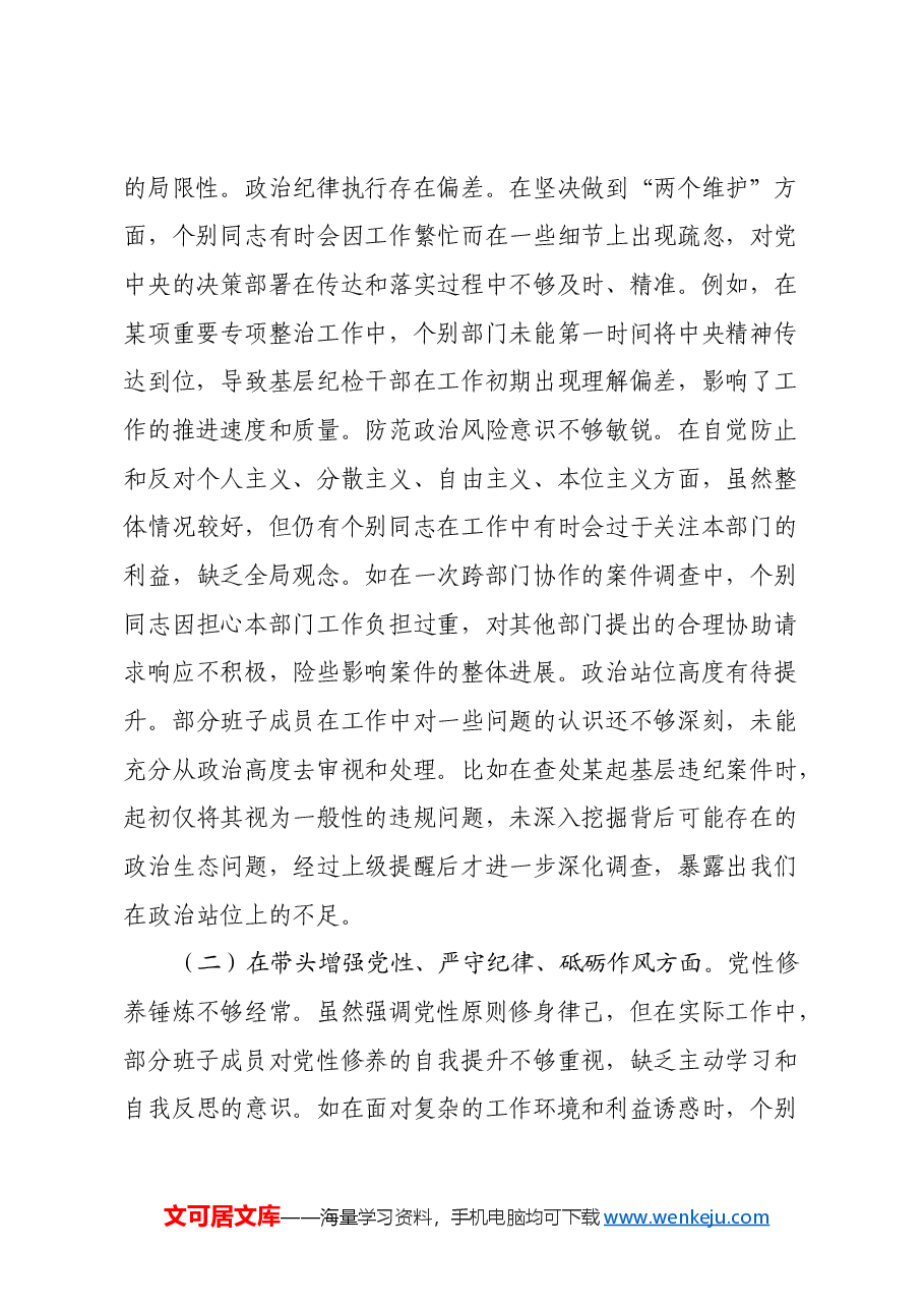 市纪委2024年度民主生活会领导班子对照检视材料(四个带头+违纪行为典型案例剖析).docx,第2页预览