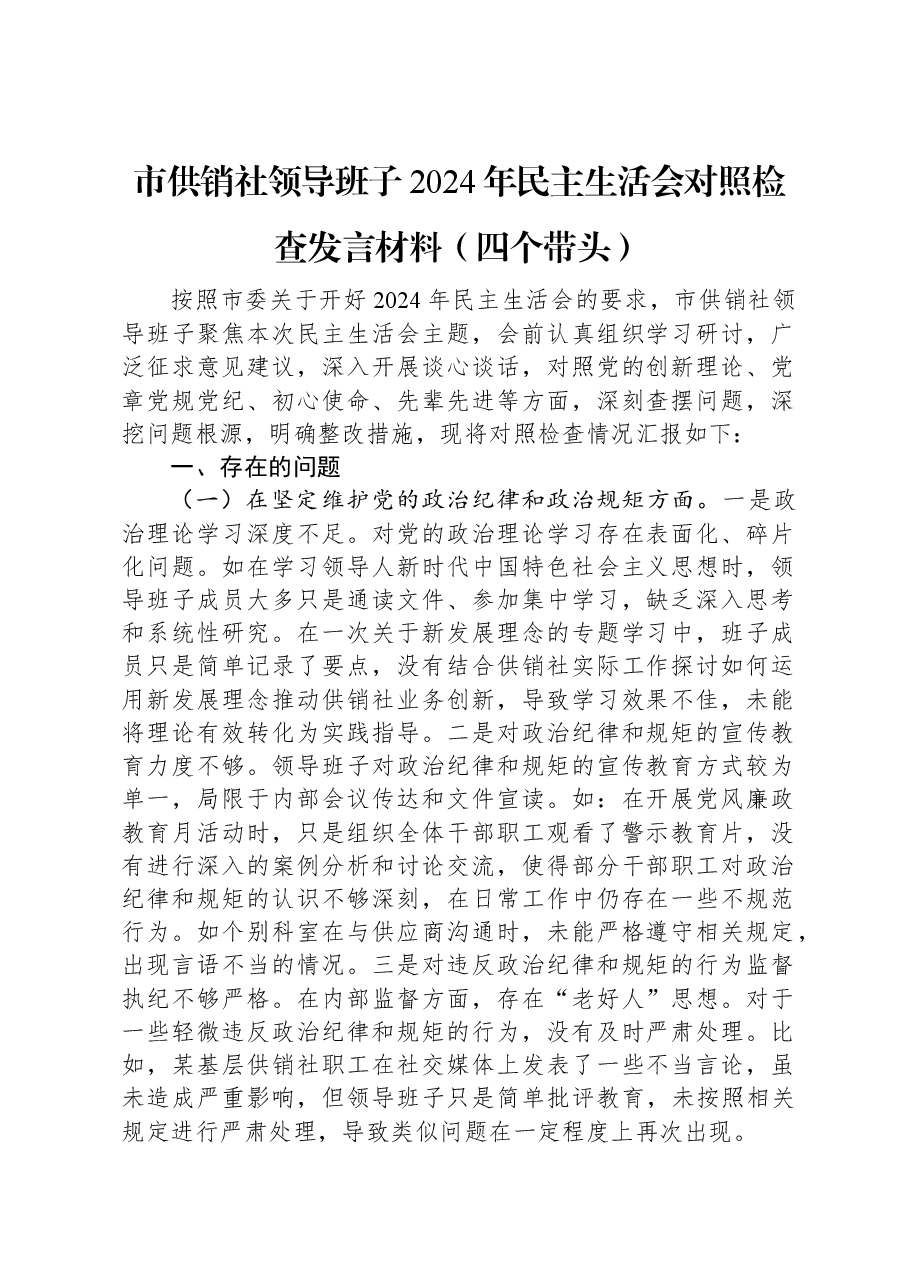 市供销社领导班子2024年民主生活会对照检查发言材料(四个带头).docx,第1页预览