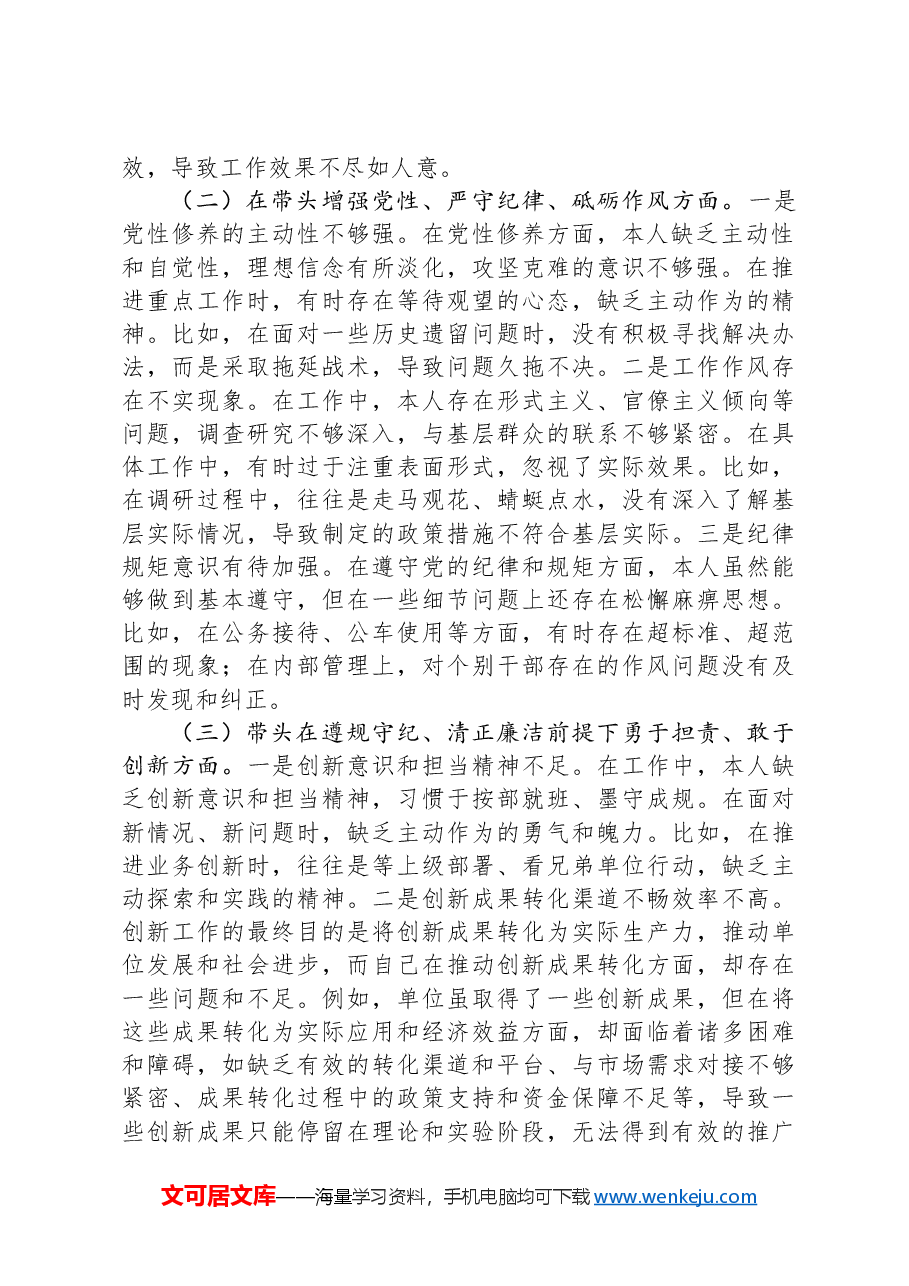 市直单位领导干部2024年民主生活会、组织生活会对照检查发言材料(聚焦“四个带头”).docx,第2页预览