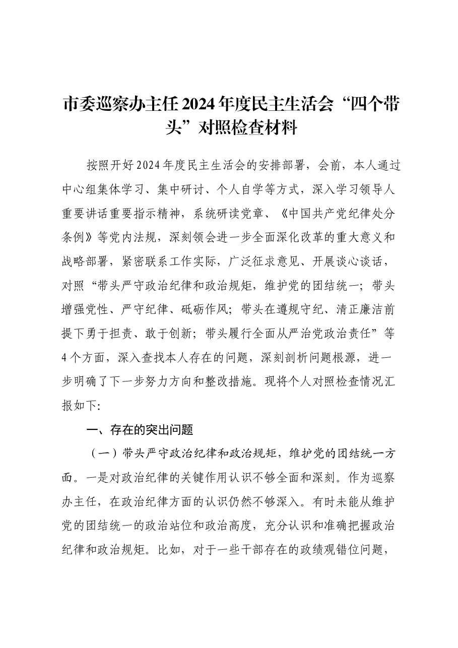 市委巡察办主任2024年度民主生活会“四个带头”对照检查材料.docx,第1页预览