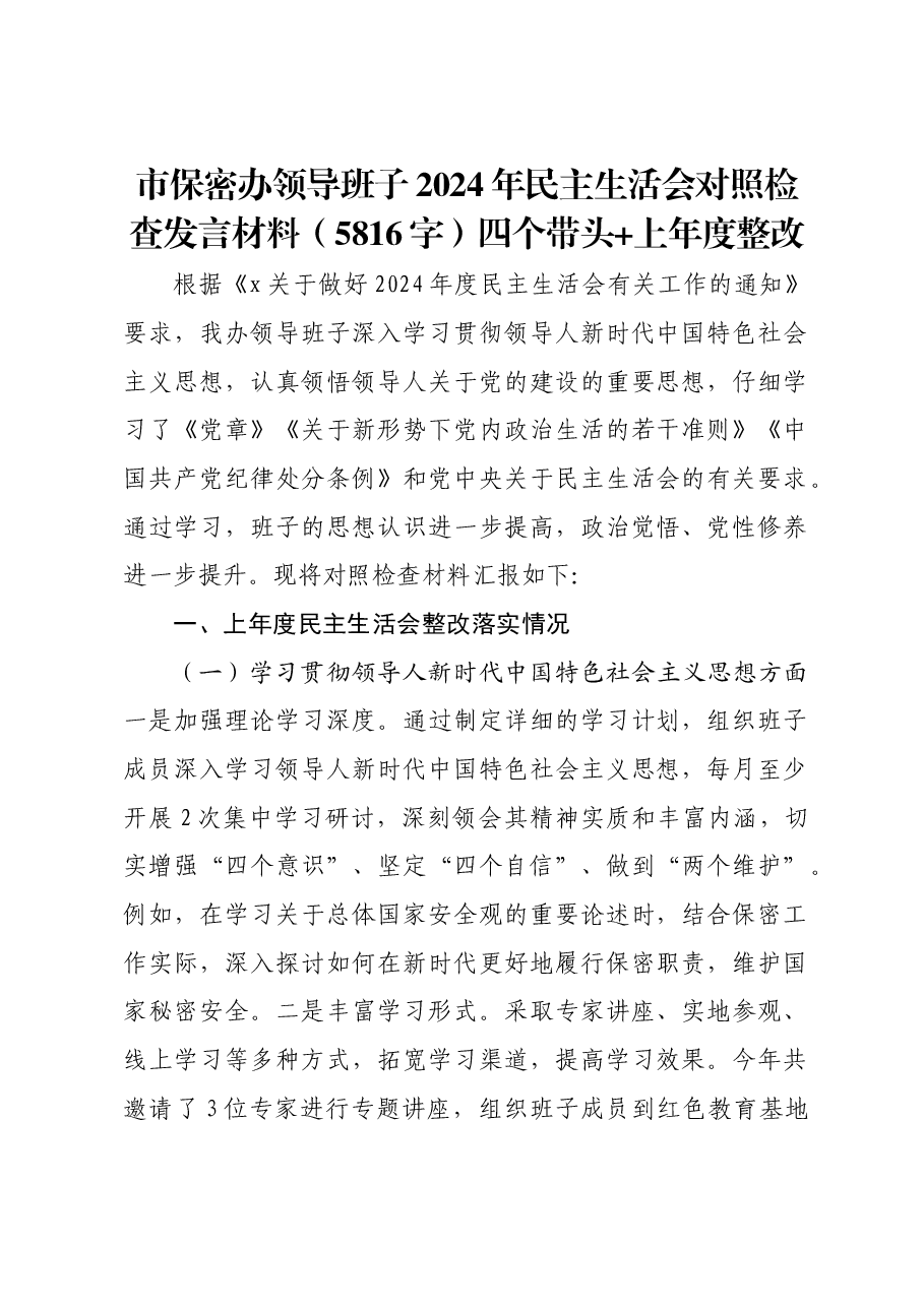 市保密办领导班子2024年民主生活会对照检查发言材料四个带头 上年度整改.docx,第1页预览