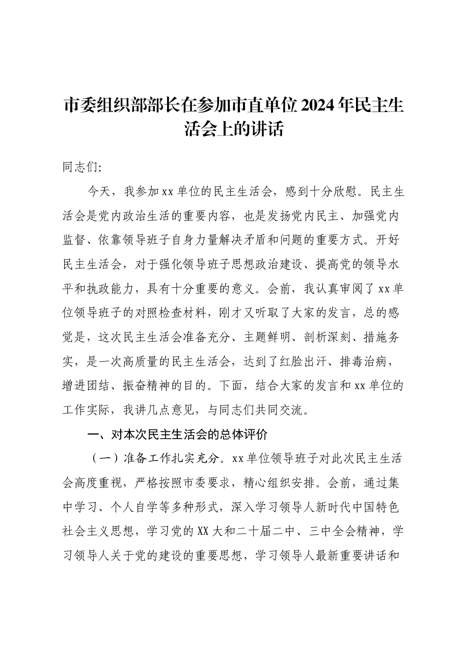 市委组织部部长在参加市直单位2024年民主生活会上的讲话.docx,第1页预览