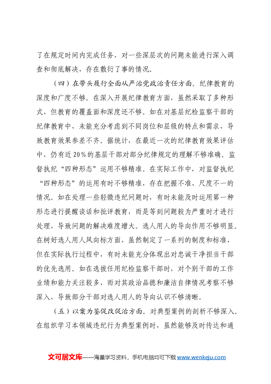 市纪委常务副书记关于2024年度民主生活会个人对照检视材料(四个带头+以案为鉴促改促治).docx,第4页预览