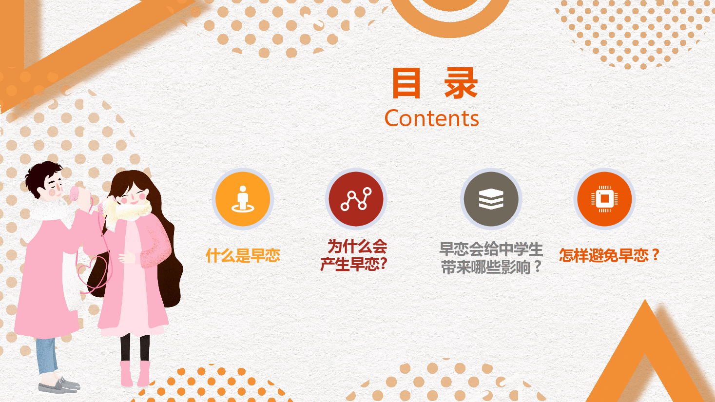 预防早恋主题班会PPT.pptx,第2页预览