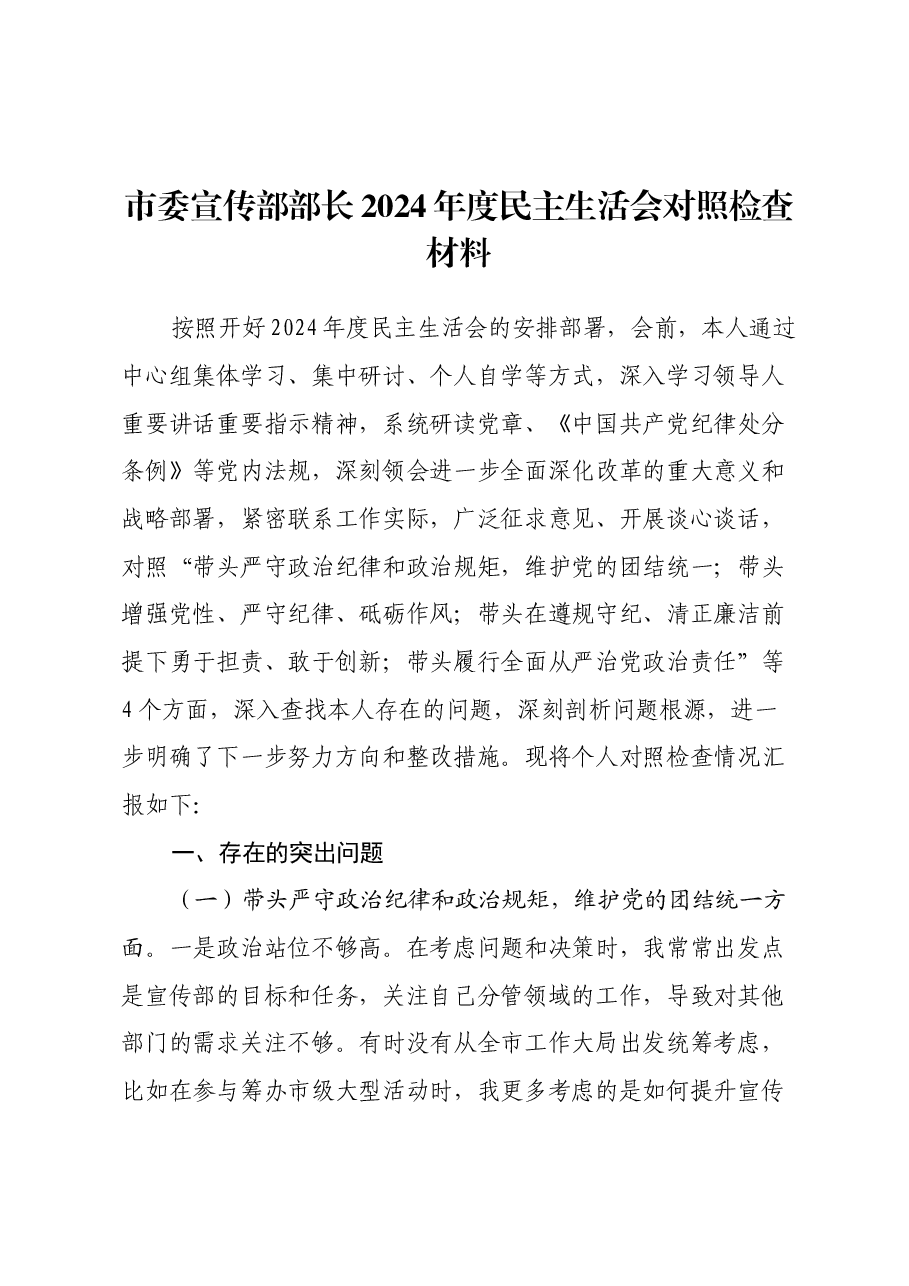 市委宣传部部长2024年度民主生活会对照检查材料(四个带头+典型案例剖析).docx,第1页预览