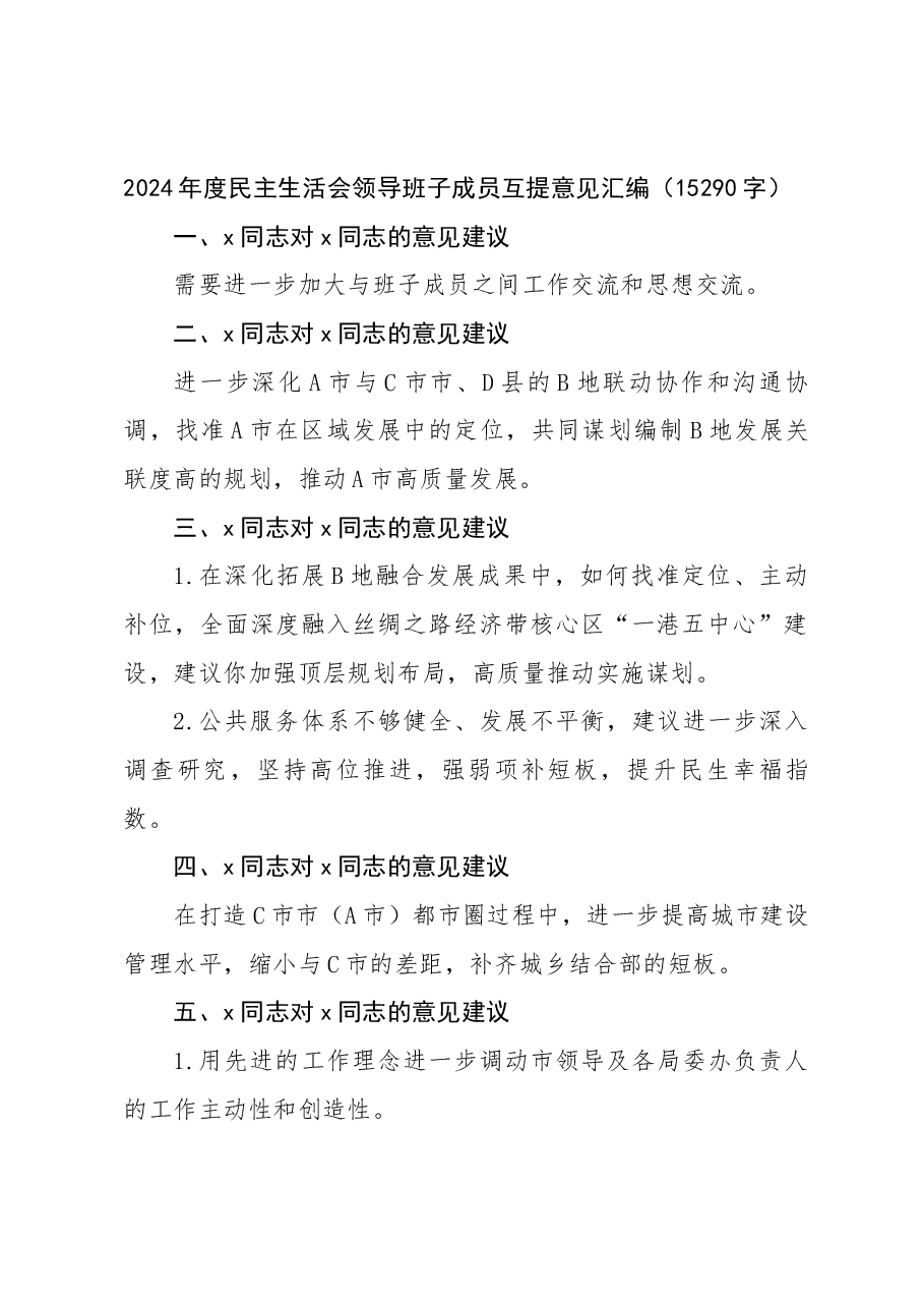 2024年度民主生活会领导班子成员互提意见汇编.docx,第1页预览