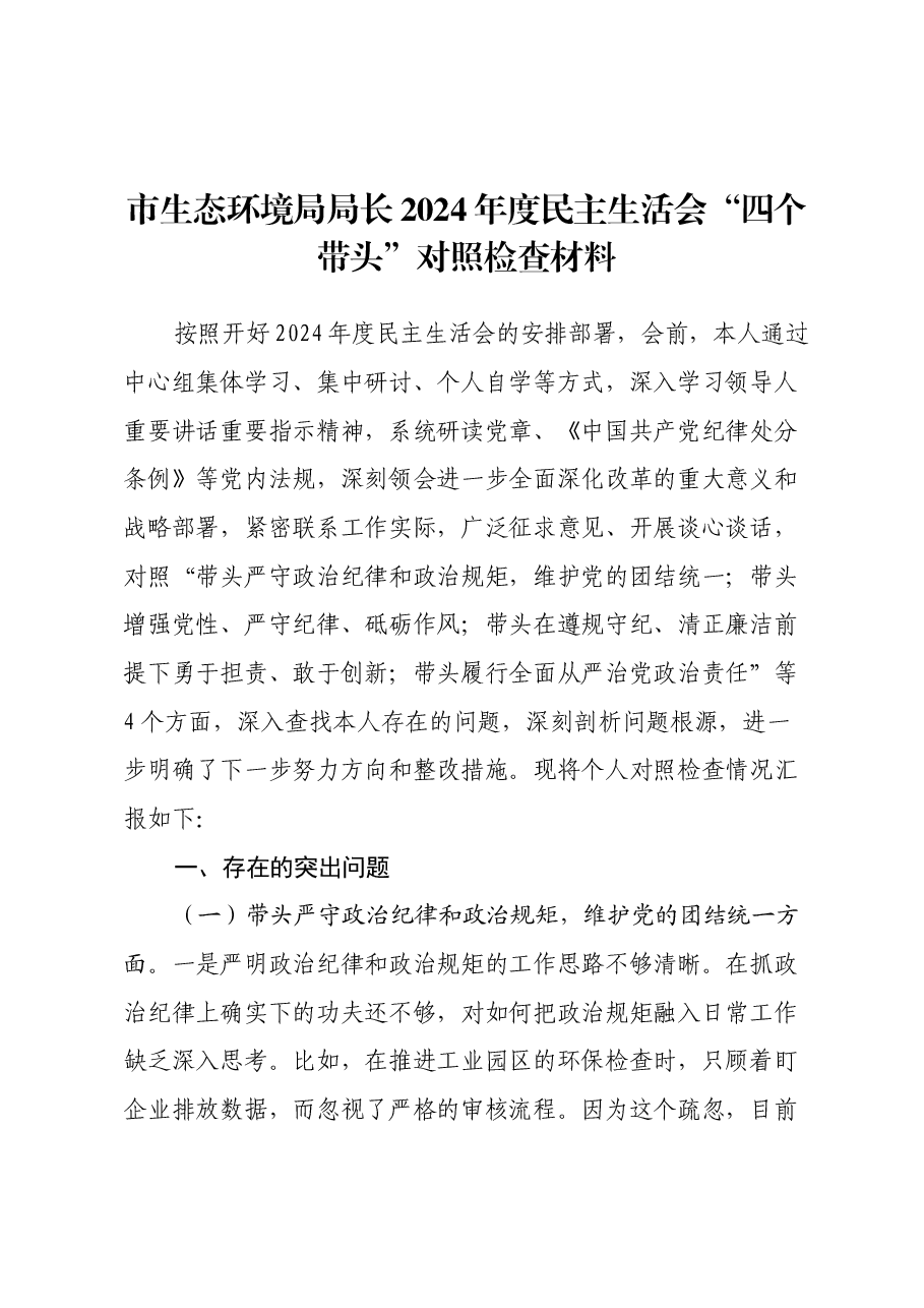 市生态环境局局长2024年度民主生活会“四个带头”对照检查材料.docx,第1页预览