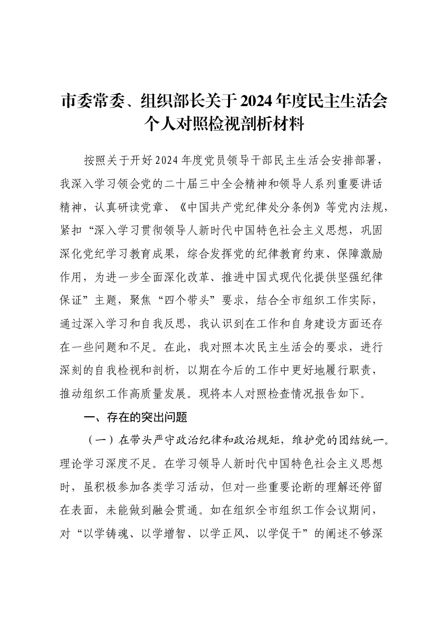 市委常委、组织部长关于2024年度民主生活会个人对照检视剖析材料(四个带头+违纪案例剖析).docx,第1页预览