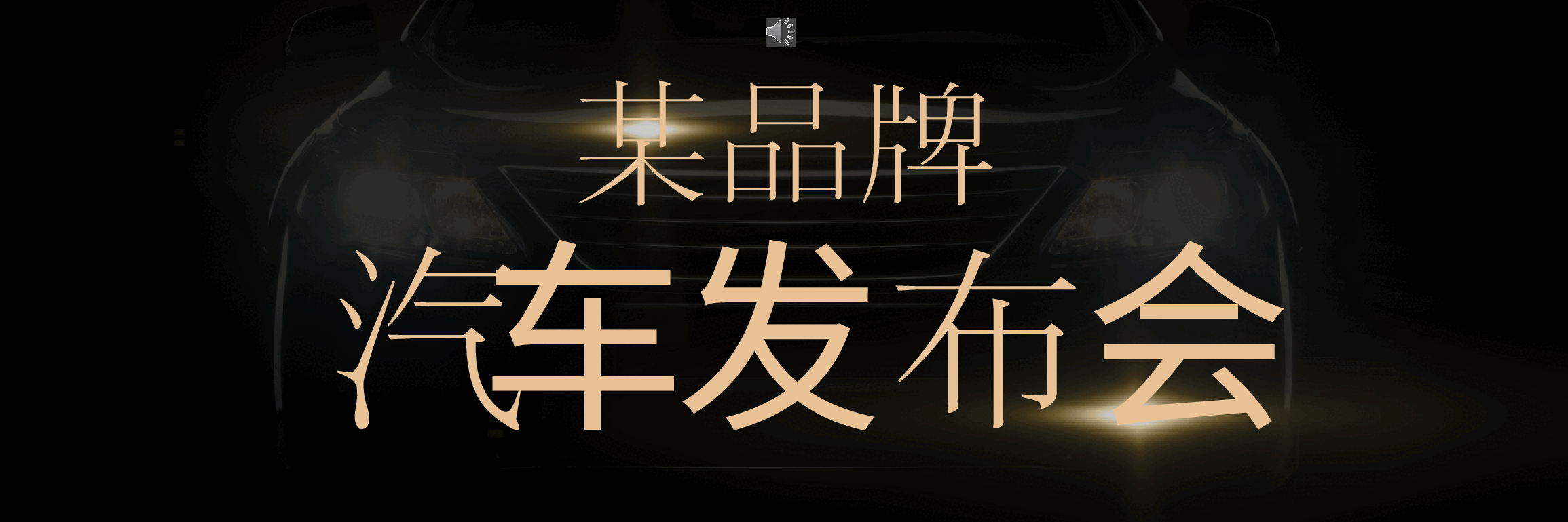宽屏盛典汽车品牌发布会PPT.pptx，第1页预览