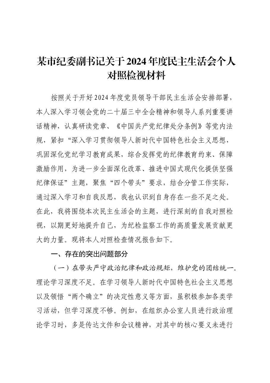 某市纪委副书记关于2024年度民主生活会个人对照检视材料(四个带头+典型案例剖析).docx,第1页预览