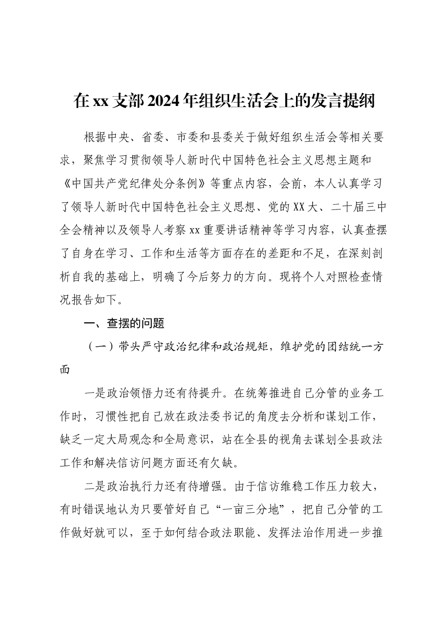 在xx党支部2024年组织生活会上的发言提纲(四个带头+意识形态).docx,第1页预览