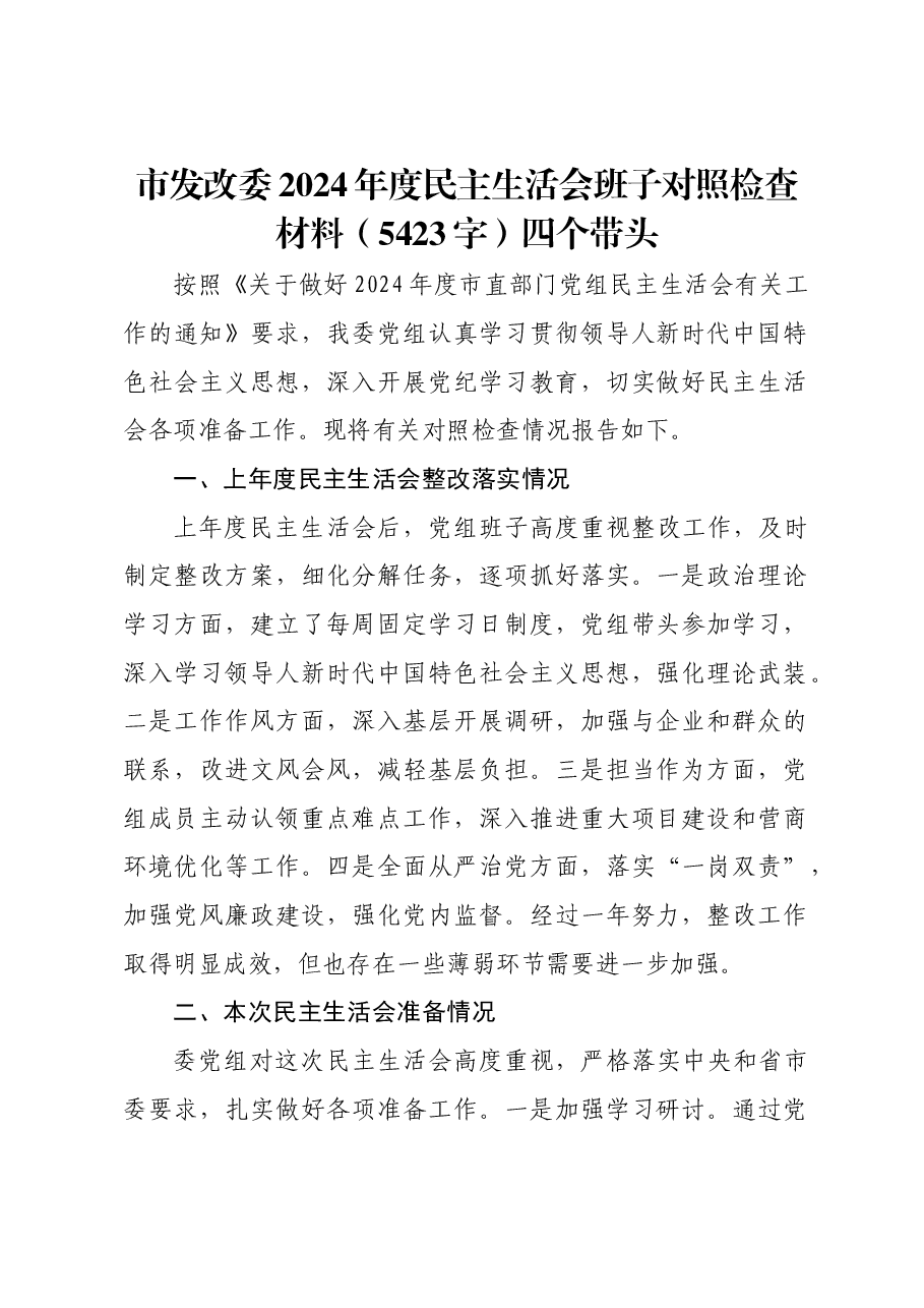 市发改委2024年度民主生活会班子对照检查材料四个带头.docx，第1页预览