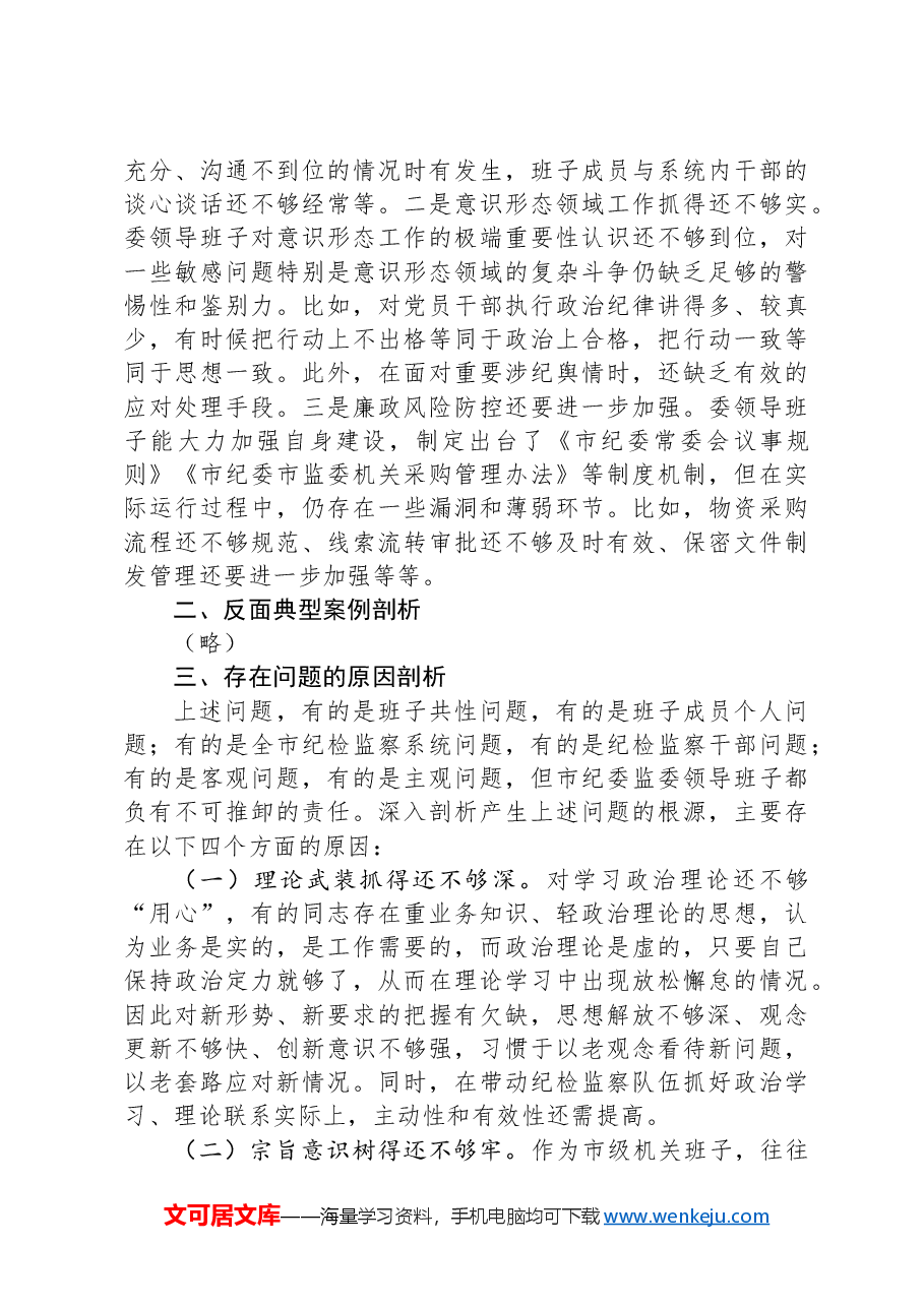 2024年度市纪委市监委领导班子民主生活会对照检查材料.docx,第4页预览