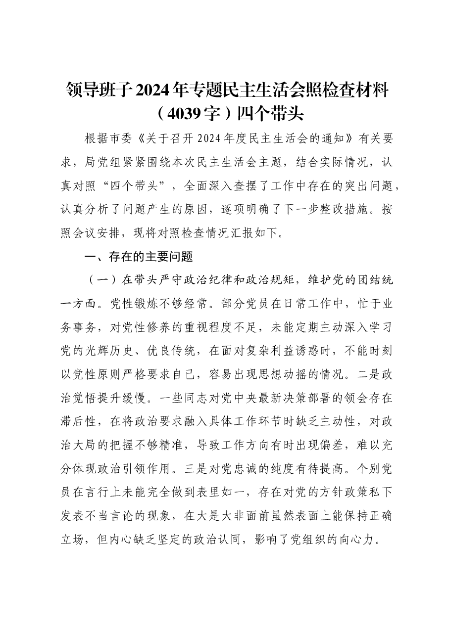 领导班子2024年专题民主生活会照检查材料四个带头.docx，第1页预览