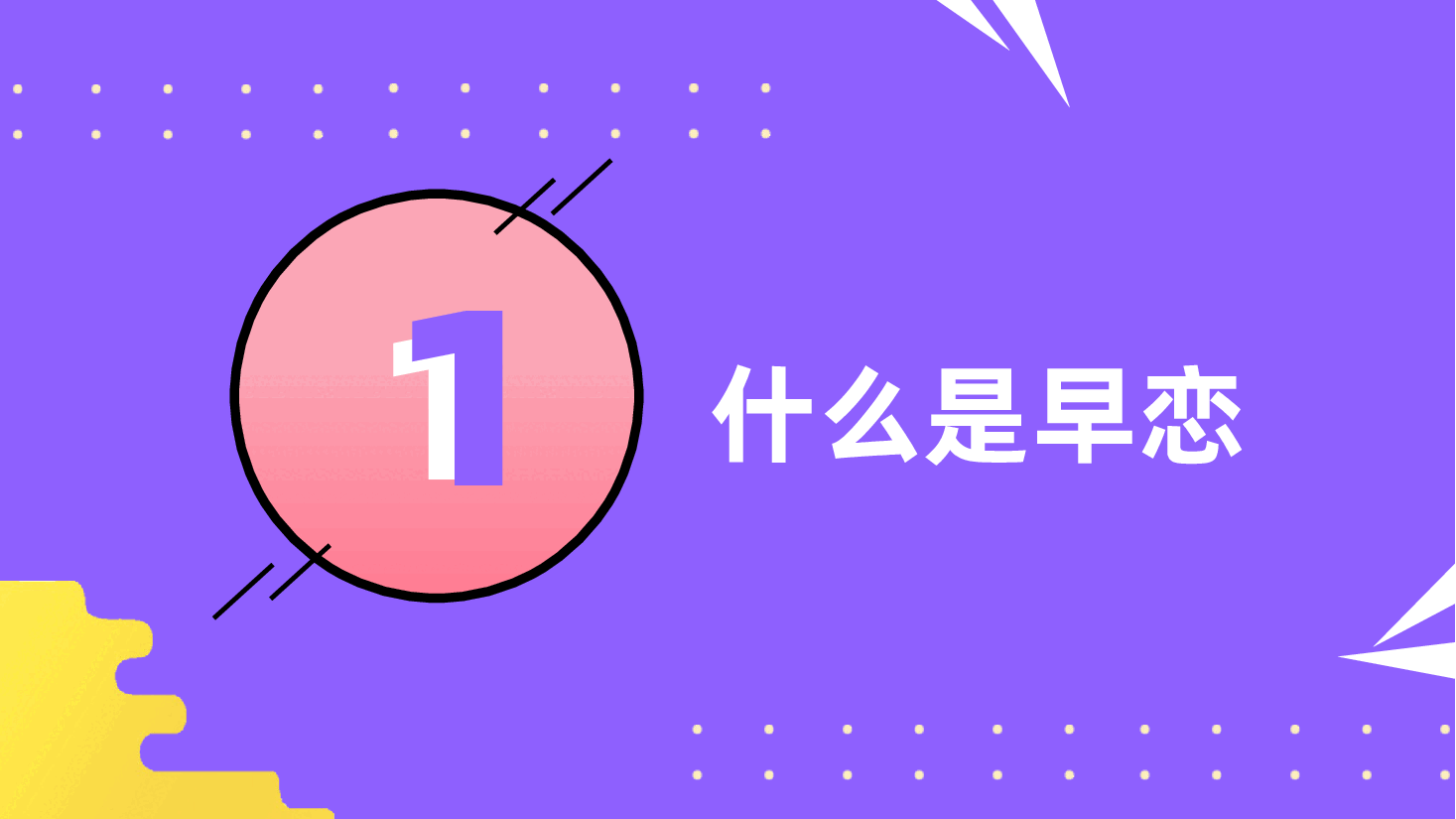 预防早恋主题班会PPT (花开应有时).pptx,第3页预览
