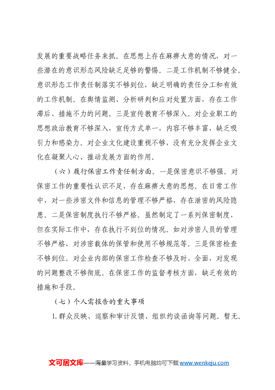 国有企业党委书记2024年民主生活会个人对照检查发言材料(四个带头+典型案例).docx,第4页预览