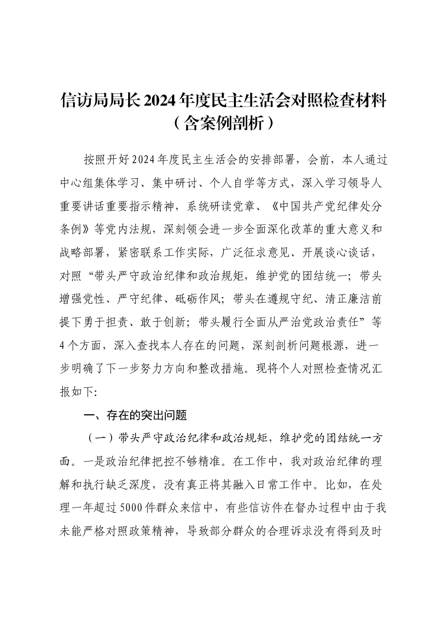 信访局局长2024年度民主生活会对照检查材料(四个带头+含案例剖析).docx,第1页预览