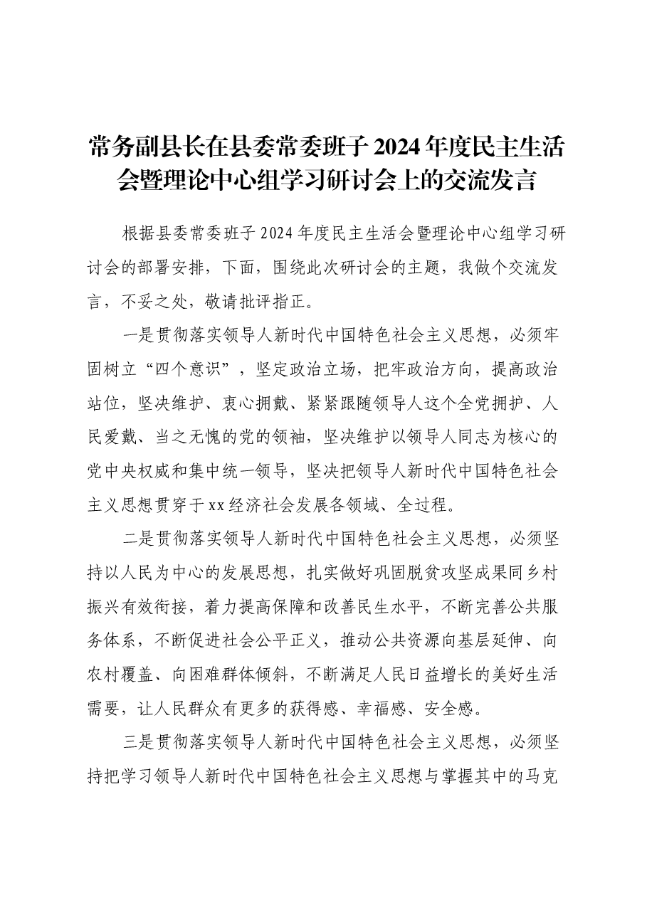 常务副县长在县委常委班子2024年度民主生活会暨理论中心组学习研讨会上的交流发言.docx,第1页预览