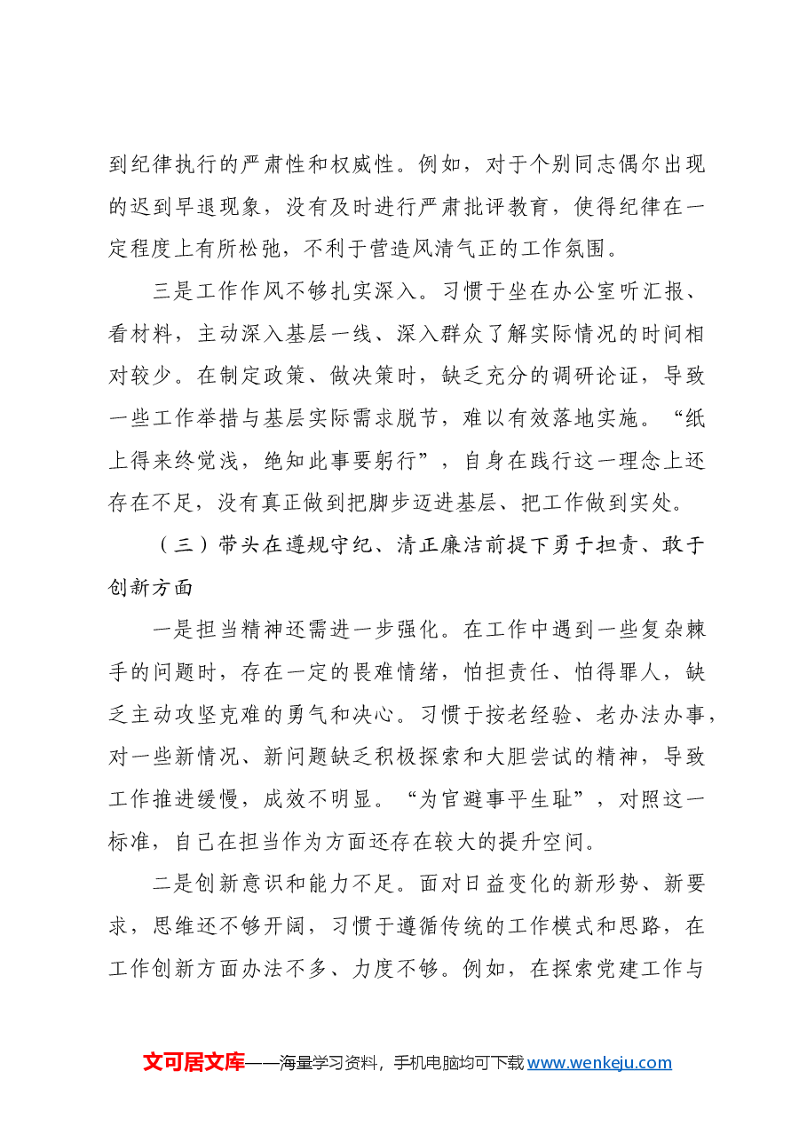 党委书记关于2024年度民主生活会对照检查材料四个带头.docx,第3页预览
