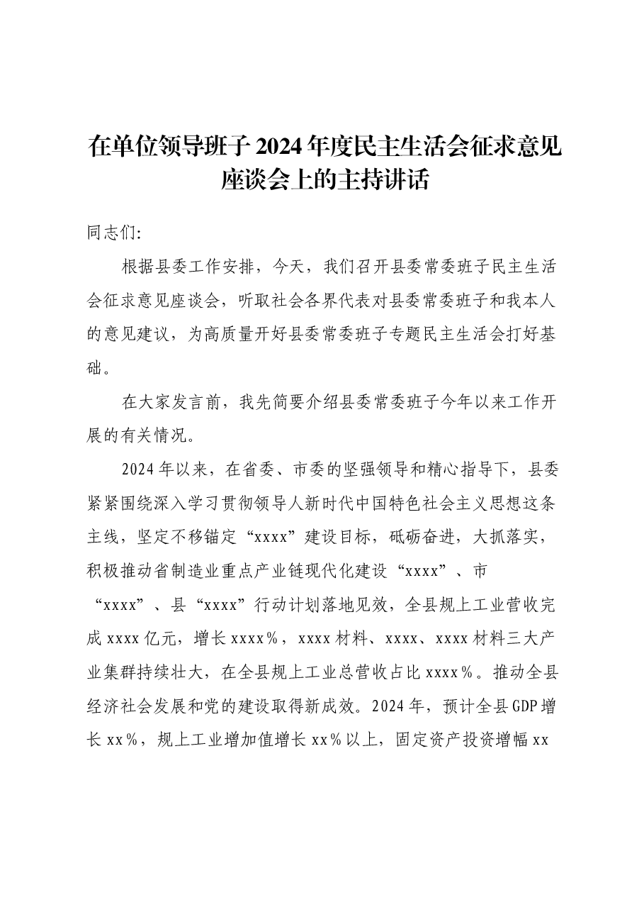 在单位领导班子2024年度民主生活会征求意见座谈会上的主持讲话.docx,第1页预览