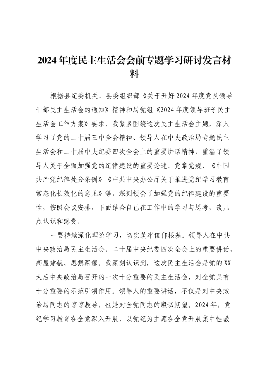 2024年度民主生活会会前专题学习研讨发言材料.docx,第1页预览