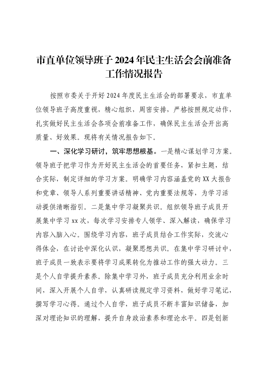 市直单位领导班子2024年民主生活会会前准备工作情况报告.docx,第1页预览