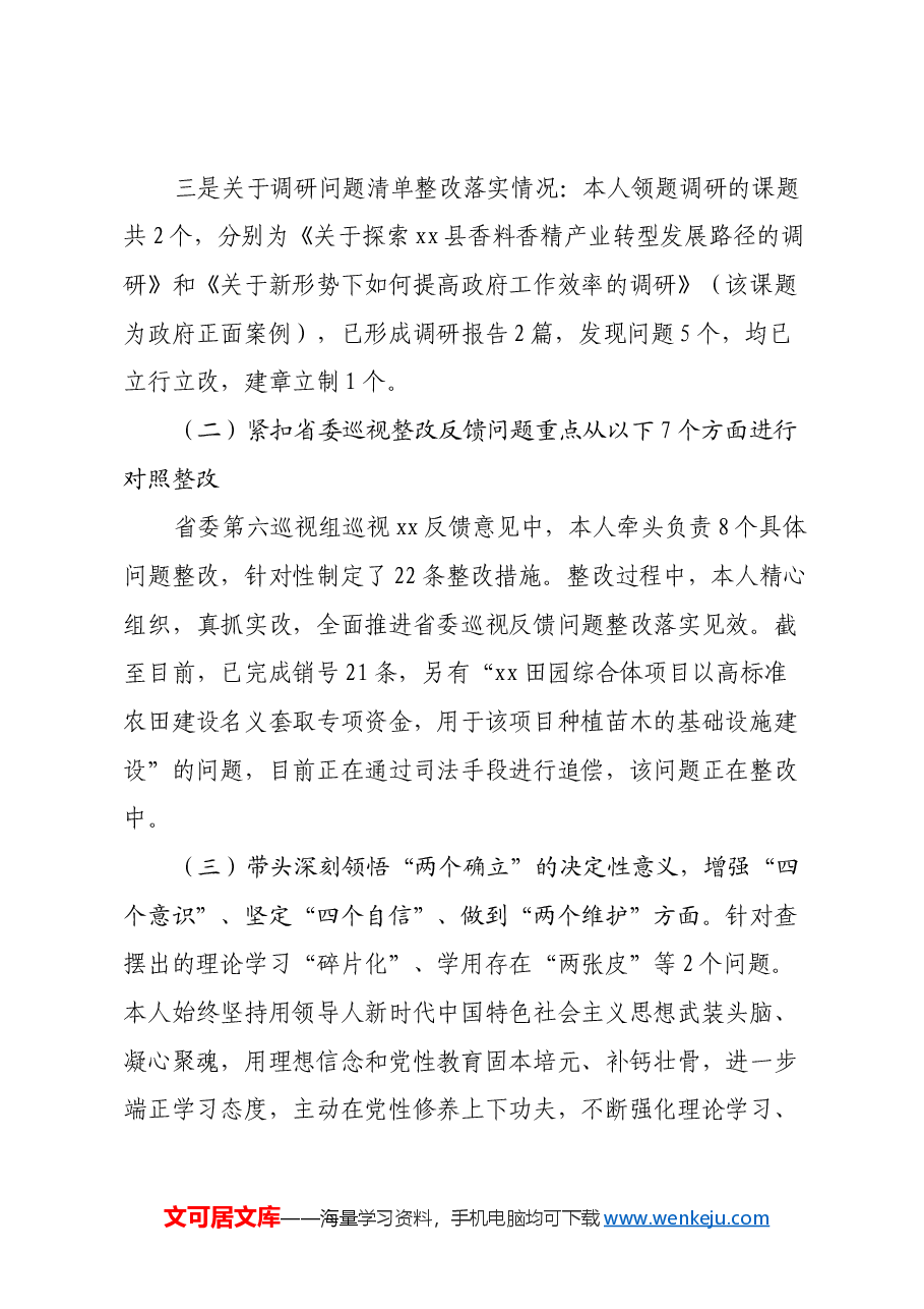 Xx县委常委2023年度民主生活会查摆问题整改落实情况报告.docx,第3页预览