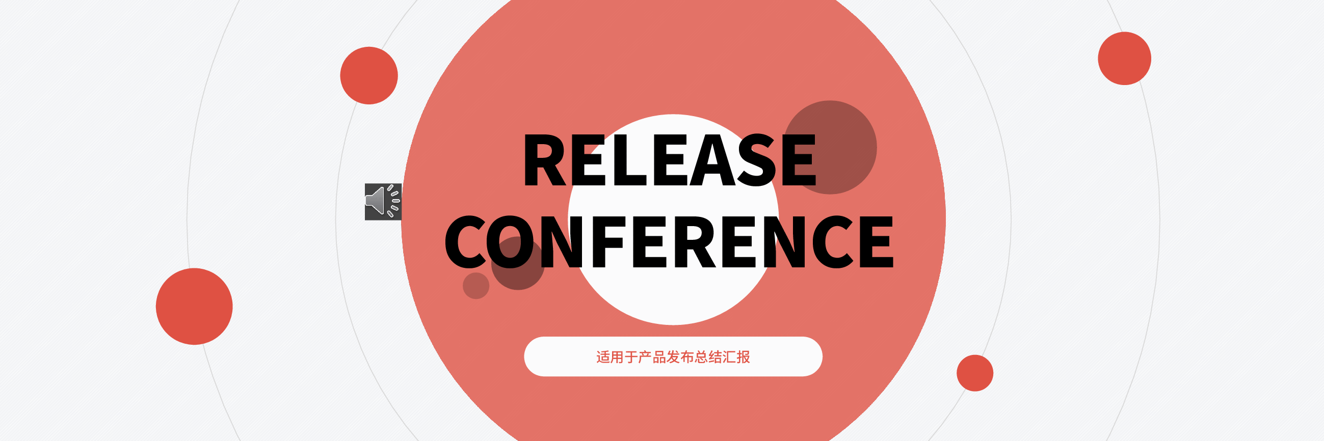 宽屏盛典产品发布总结汇报PPT.pptx,第1页预览