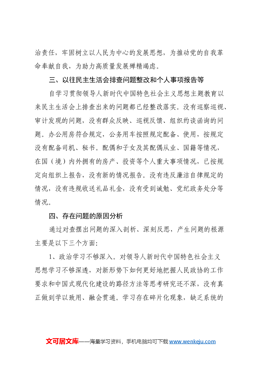 市政协副主席民主生活会对照检查材料(四个带头+反面典型案例剖析+以往排查问题整改和个人事项报告).docx,第4页预览
