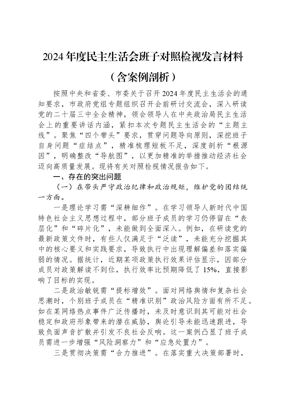 2024年度民主生活会班子对照检视发言材料(含案例剖析).docx,第1页预览