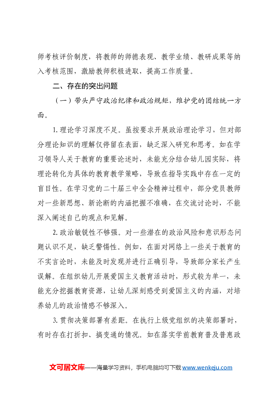 幼儿园党支部2024年度组织生活会领导班子对照检视发言材料(学习贯彻习近平新时代中国特色社会主义思想主题教育专题组织生活会整改措施落实情况+五个带头).docx,第3页预览
