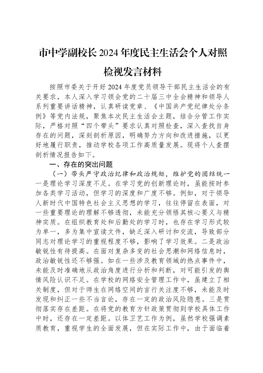 市中学副校长2024年度民主生活会个人对照检视发言材料.docx,第1页预览