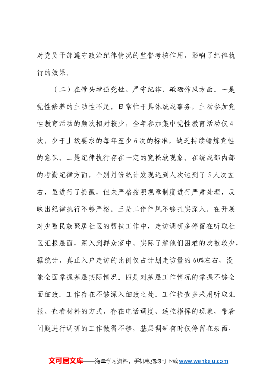 统战部部长2024年度民主生活会对照检查.docx,第3页预览