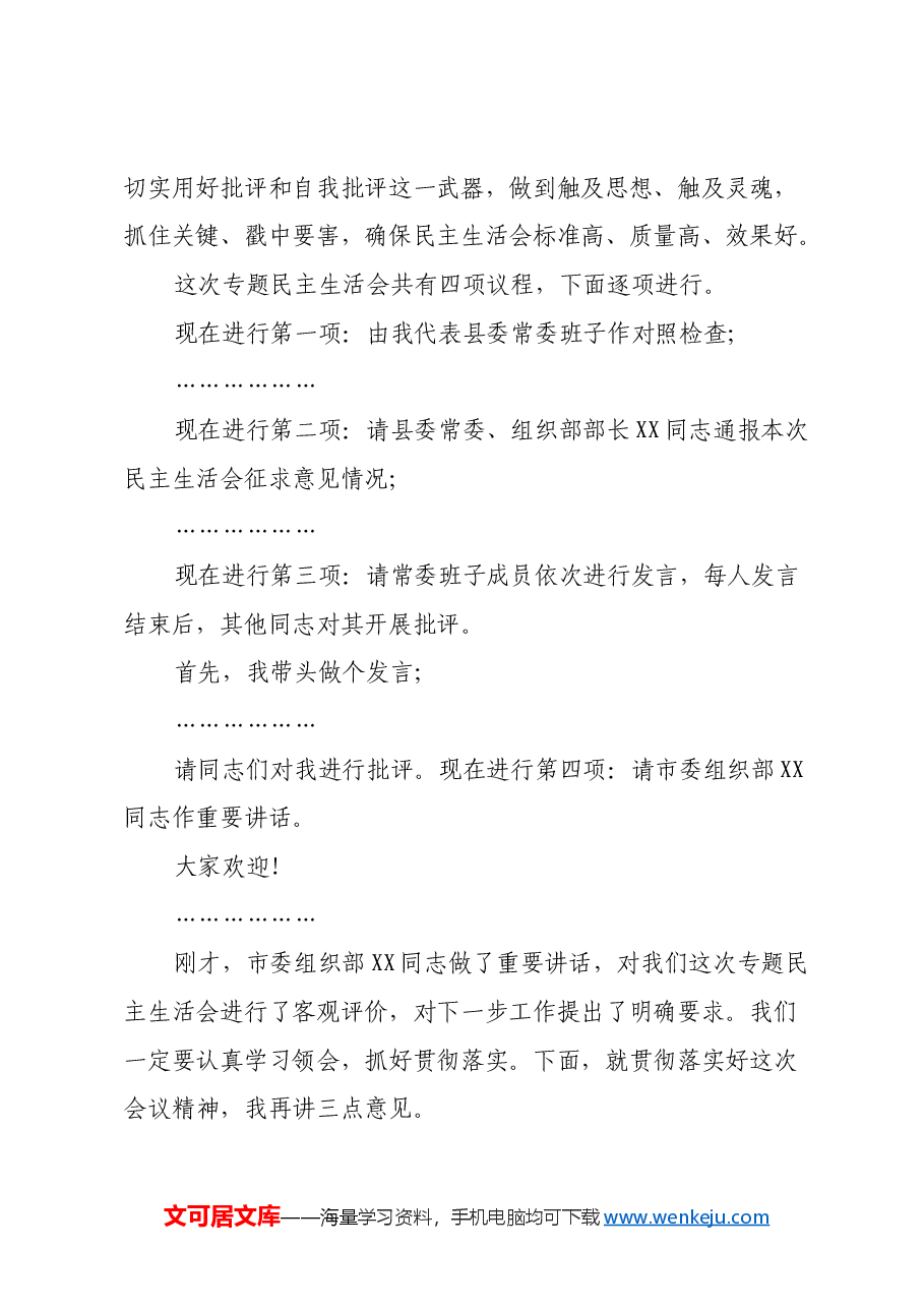 在2024年度民主生活会上的主持讲话.docx,第2页预览