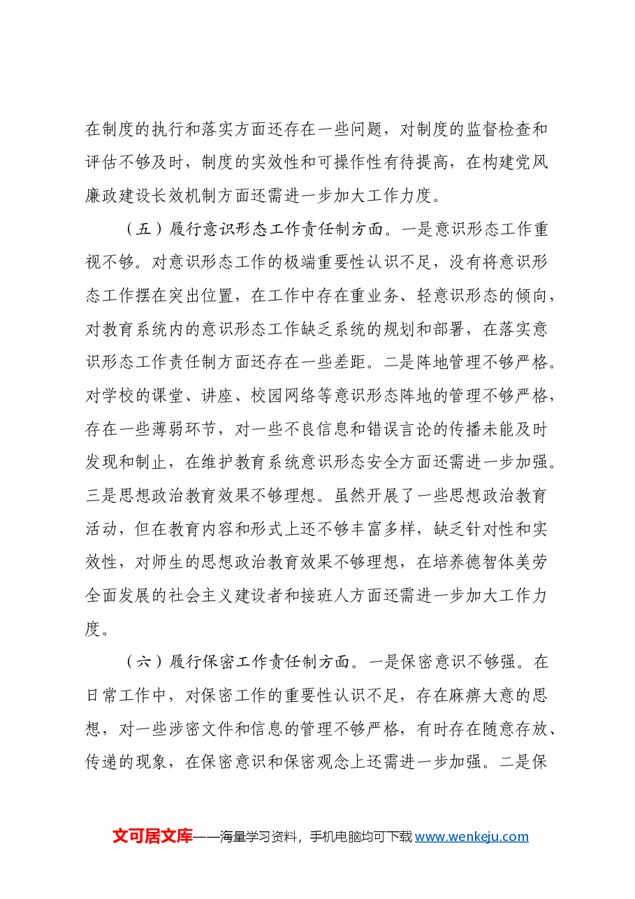教育局党委书记2024年民主生活会个人对照检查发言材料(四个带头+典型案例+个人事项).docx,第4页预览