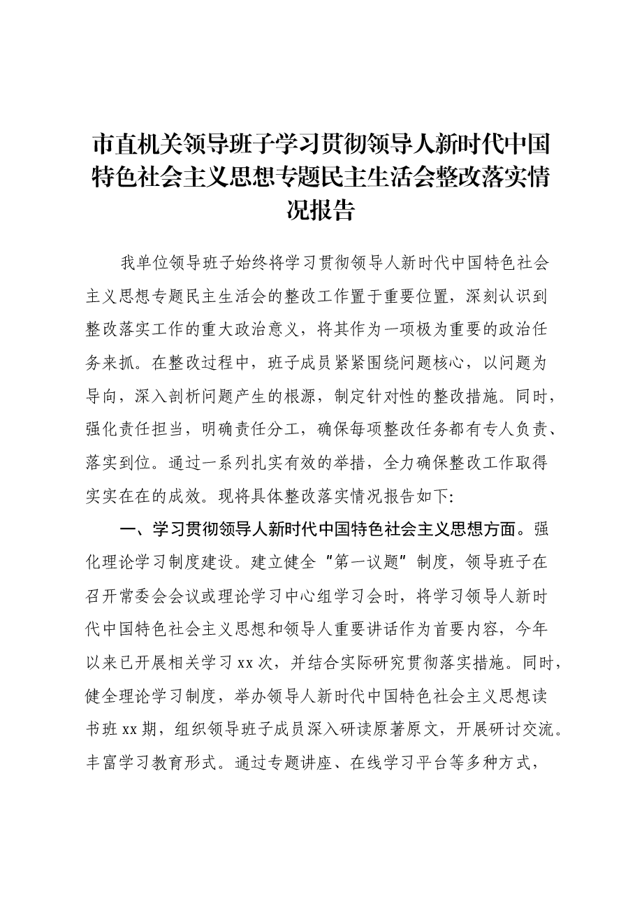 市直机关领导班子学习贯彻习近平新时代中国特色社会主义思想专题民主生活会整改落实情况报告.docx,第1页预览