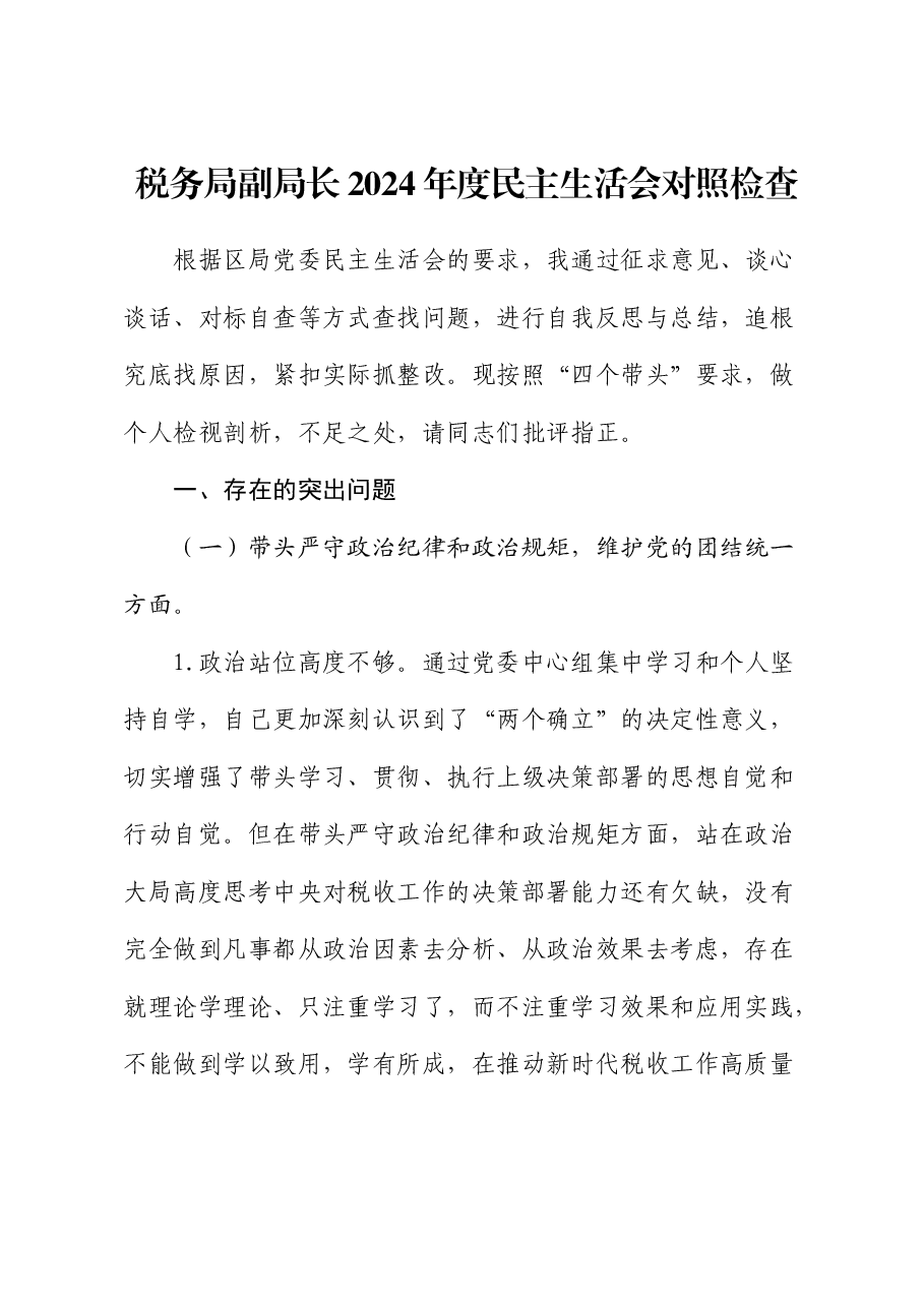 税务系统2024年度民主生活会个人对照检查.docx,第1页预览