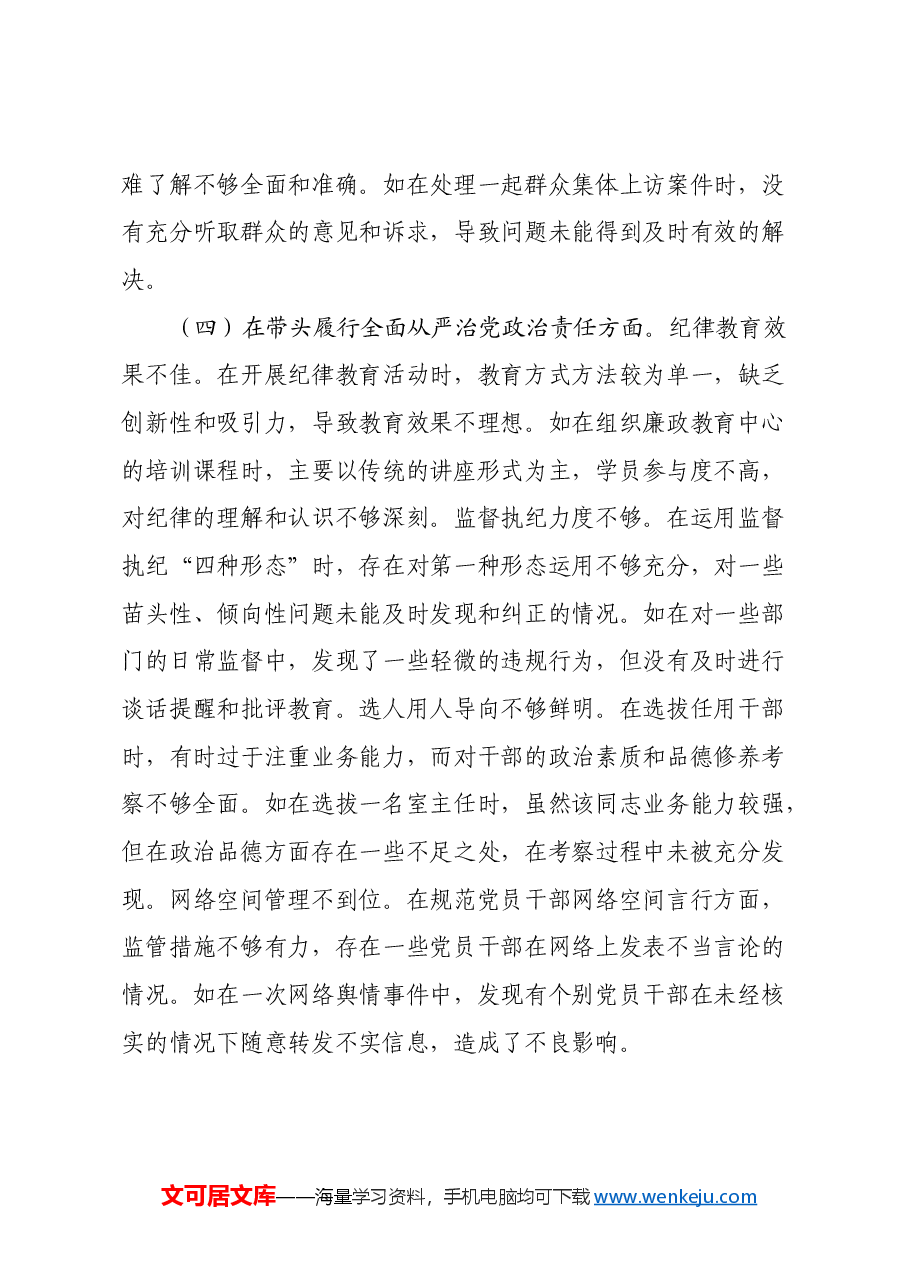 市纪委领导干部关于2024年度民主生活会个人对照检视材料(四个带头+违纪行为典型案例剖析).docx,第4页预览