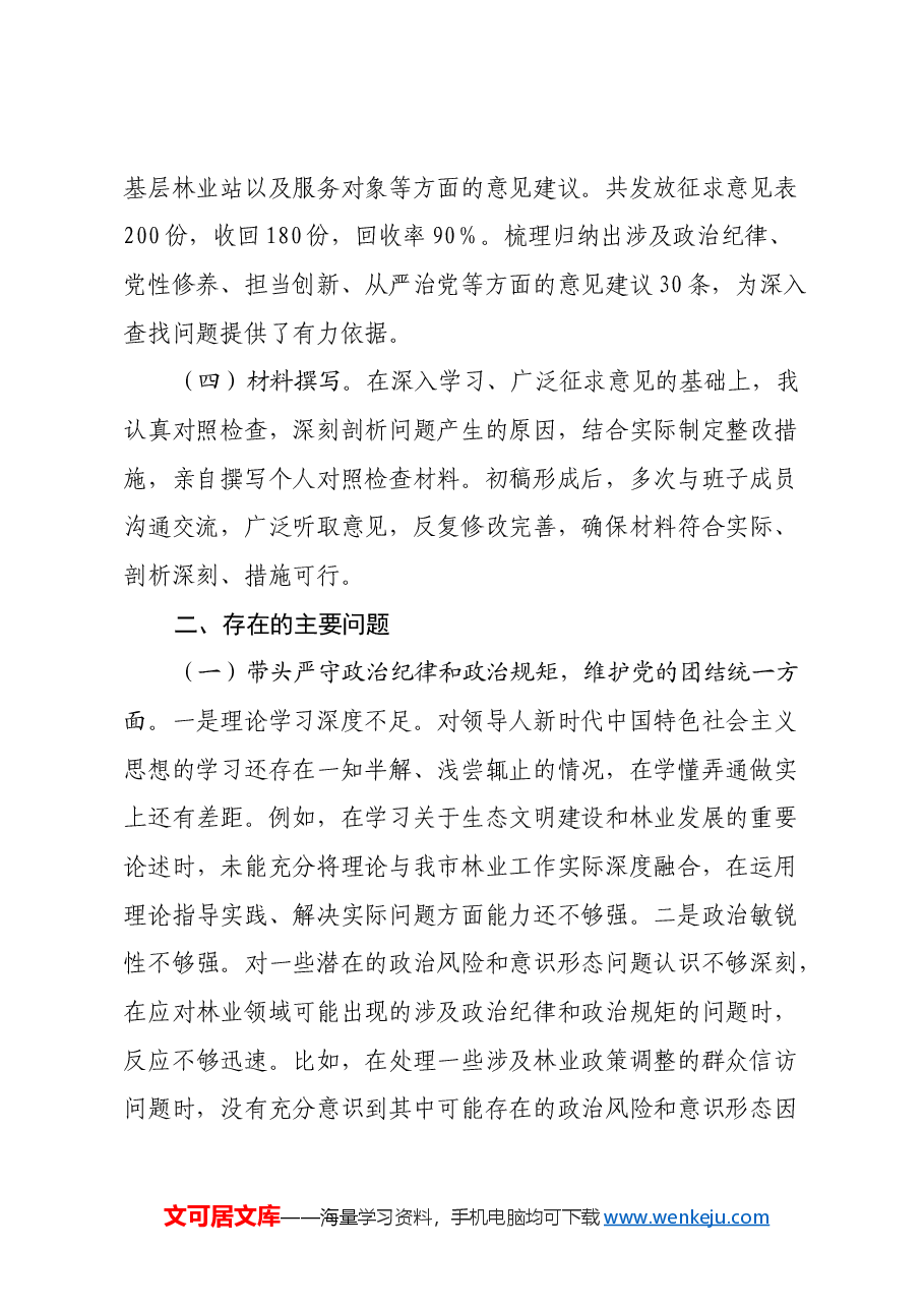市林业局党委书记2024年民主生活会个人对照检查材料(会前准备工作情况+落实巡视巡察整改+意识形态+典型事例剖析).docx,第2页预览
