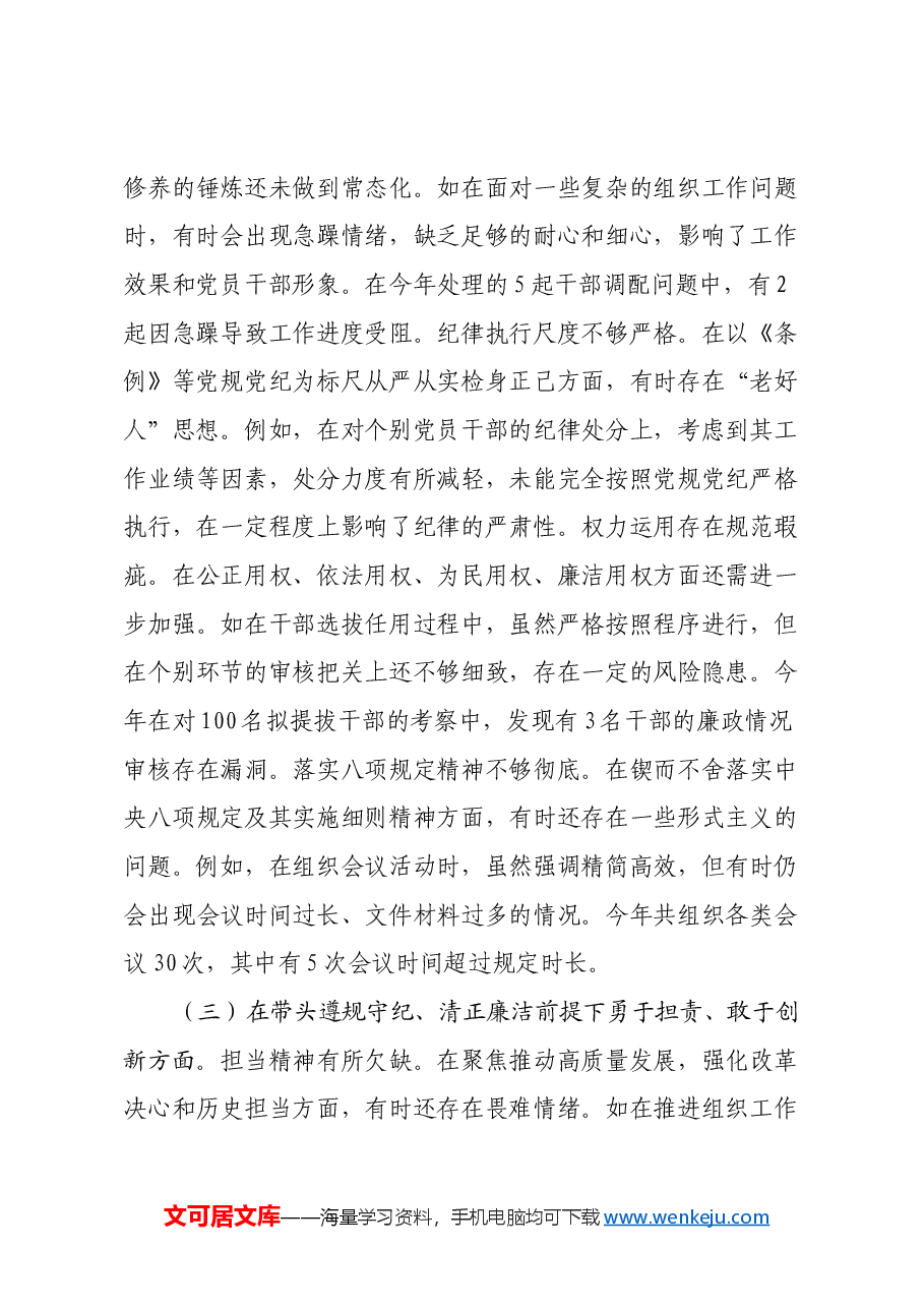 市委组织部长关于2024年度民主生活会个人对照检视剖析材料（四个带头+违纪行为案例剖析）.docx，第3页预览