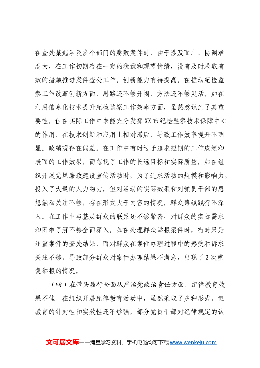 纪委副书记、监委副主任关于2024年度民主生活会个人对照检视材料(四个带头+以案为鉴促改).docx,第4页预览