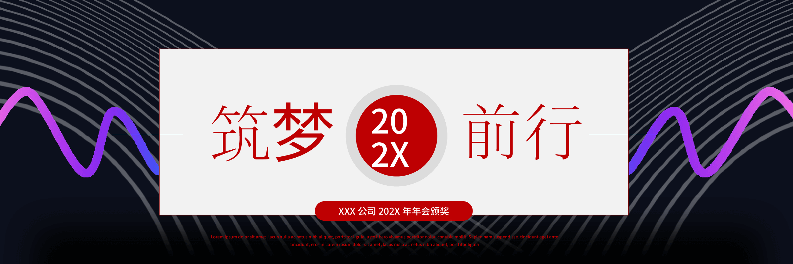宽屏盛典公司202X年年会颁奖ppt模板.pptx,第1页预览